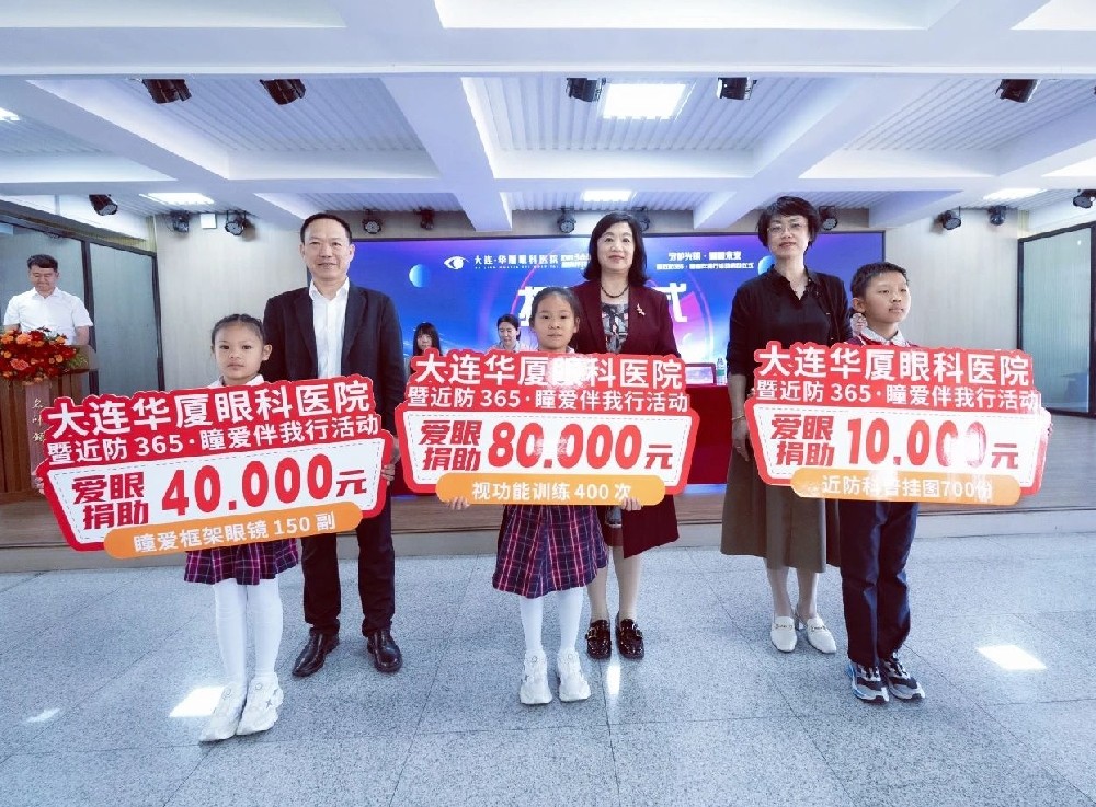 守护光明，爱眼未来！全国联动护眼365行动在大连西岗区启动——大连华厦眼科医院携手多方部门共筑儿童眼健康防线