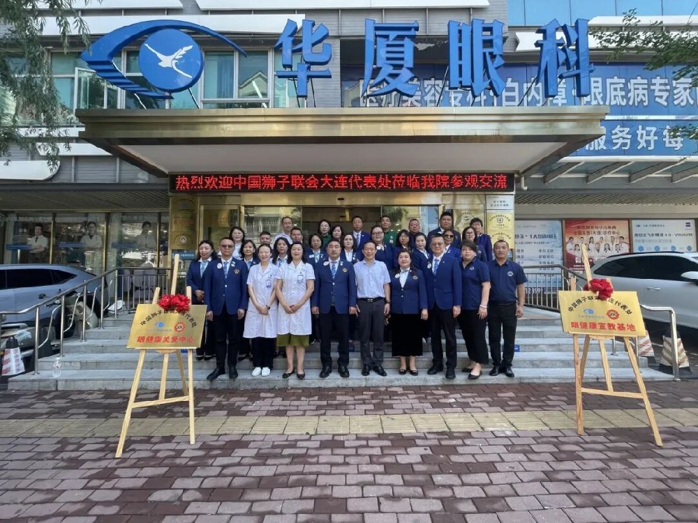 医狮携手护光明——中国狮子联会大连代表处与大连华厦眼科医院公益签约授牌聘任仪式圆满举行
